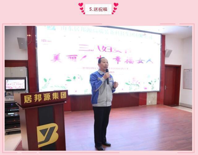 集團(tuán)黨支部書記景奉全為全體女職工們送祝福：女同胞們，你們作為一位好母親、好女兒、好妻子，把勤儉和愛心獻(xiàn)給了家人；作為一名好職工，把智慧和熱情獻(xiàn)給了公司，是你們支撐了公司的美麗和青春，參與了公司財(cái)富的創(chuàng)造，感謝你們，并祝大家青春永駐，節(jié)日快樂